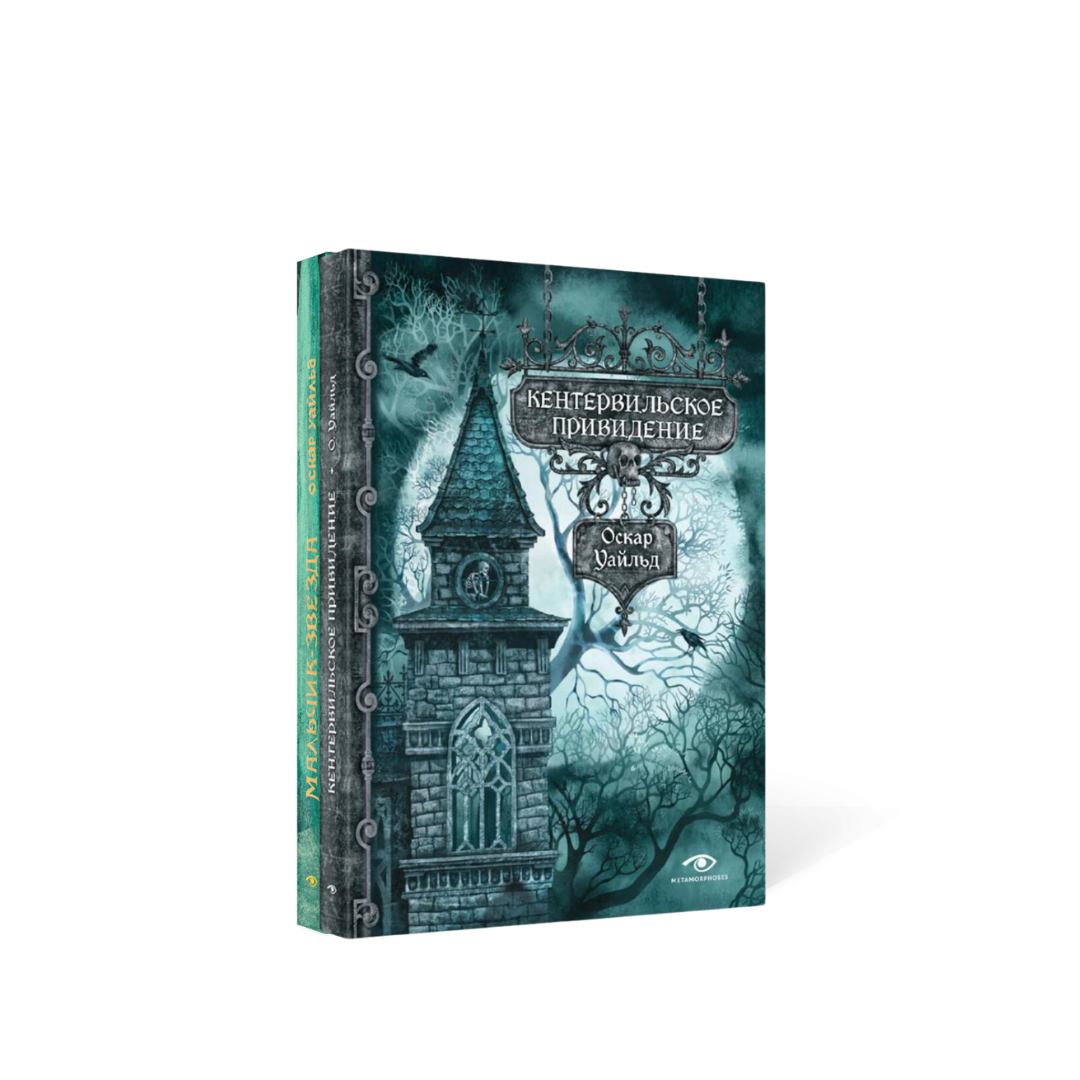Кентервильское привидение и другие истории (комплект из 2-х книг)