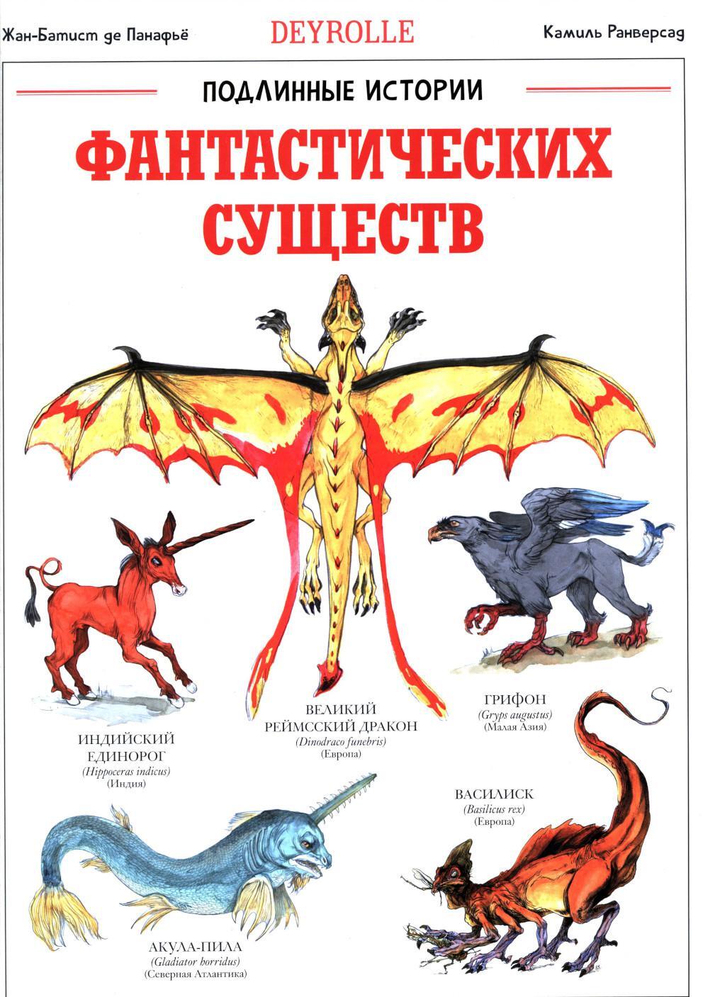 Подлинные истории фантастических существ