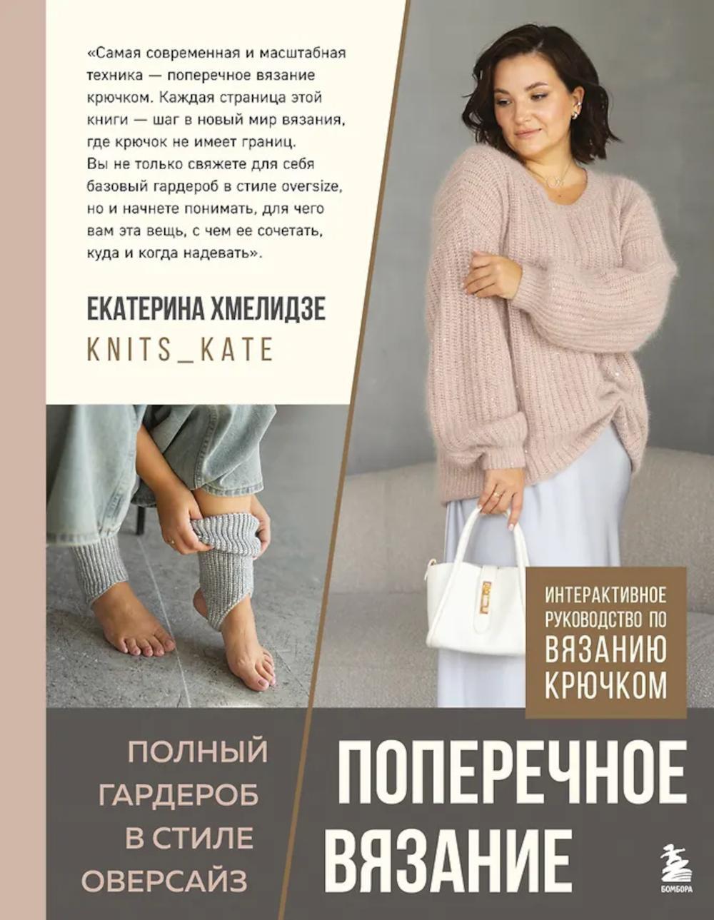 Поперечное вязание. Полный гардероб в стиле оверсайз: интерактивное руководство по вязанию крючком