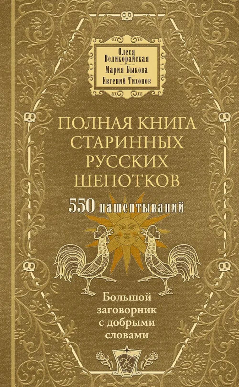 Полная книга старинных русских шепотков. Большой заговорник с добрыми словами