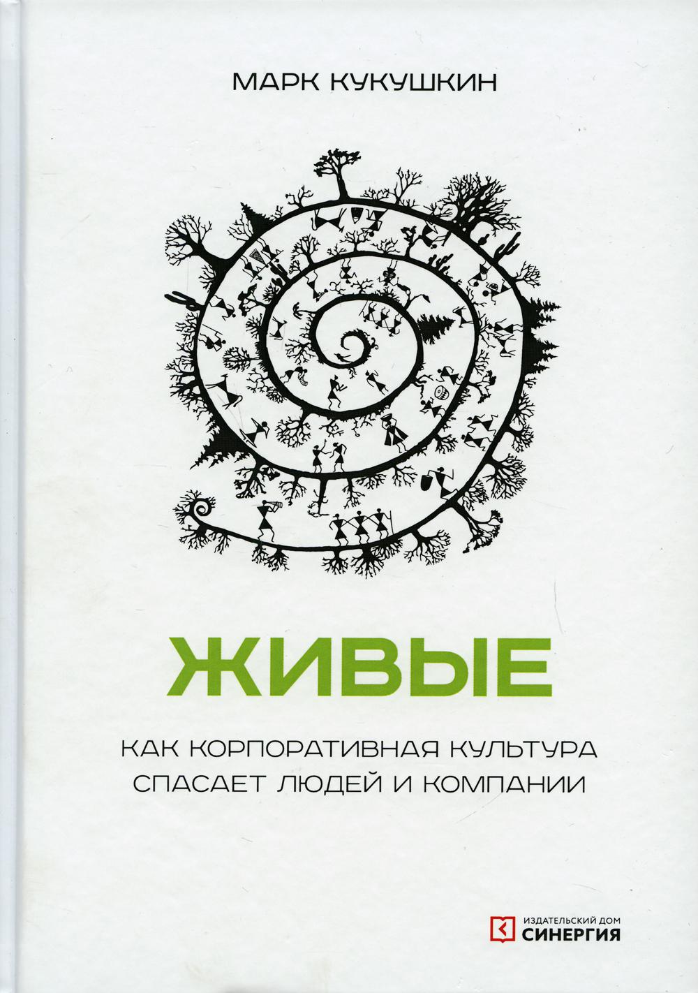 Живые. Как корпоративная культура спасает людей и компании. 2-е изд