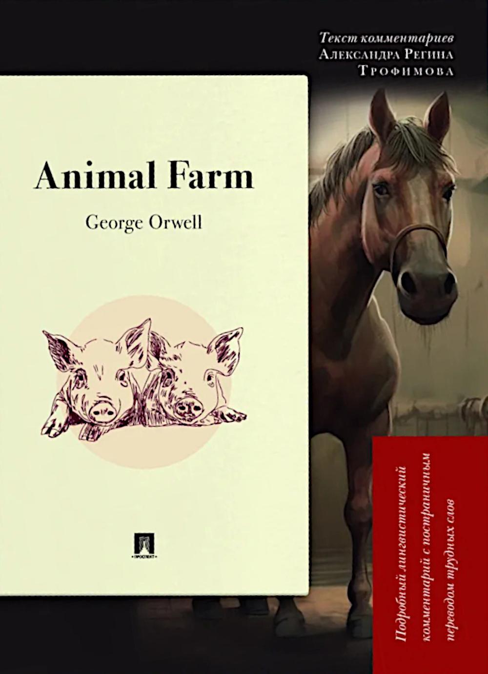 Animal Farm: Подробный лингвистический комментарий с постраничным переводом трудных слов