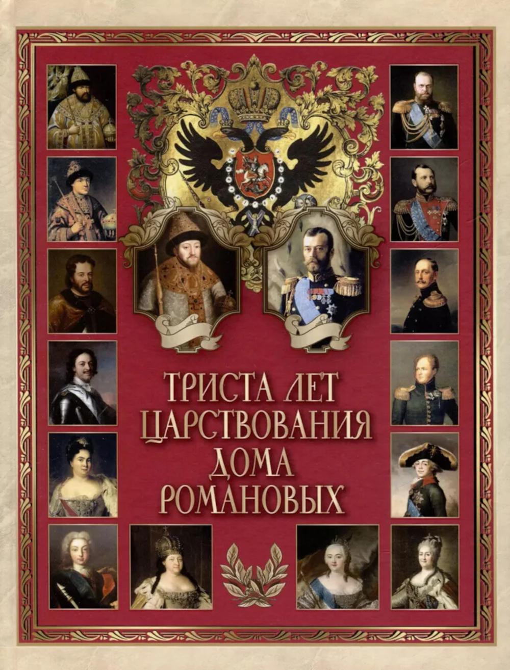 Триста лет царствования дома Романовых