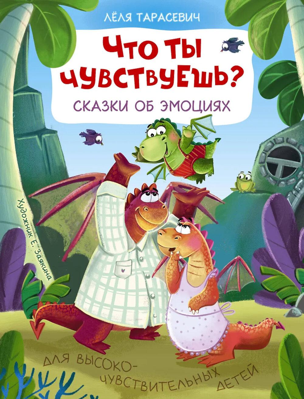 Что ты чувствуешь? Сказки об эмоциях