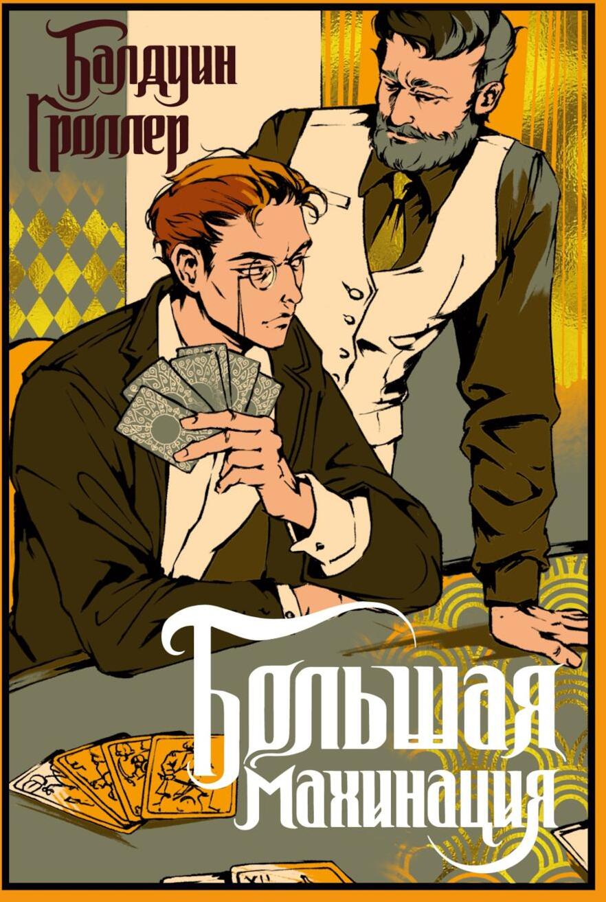 Большая махинация