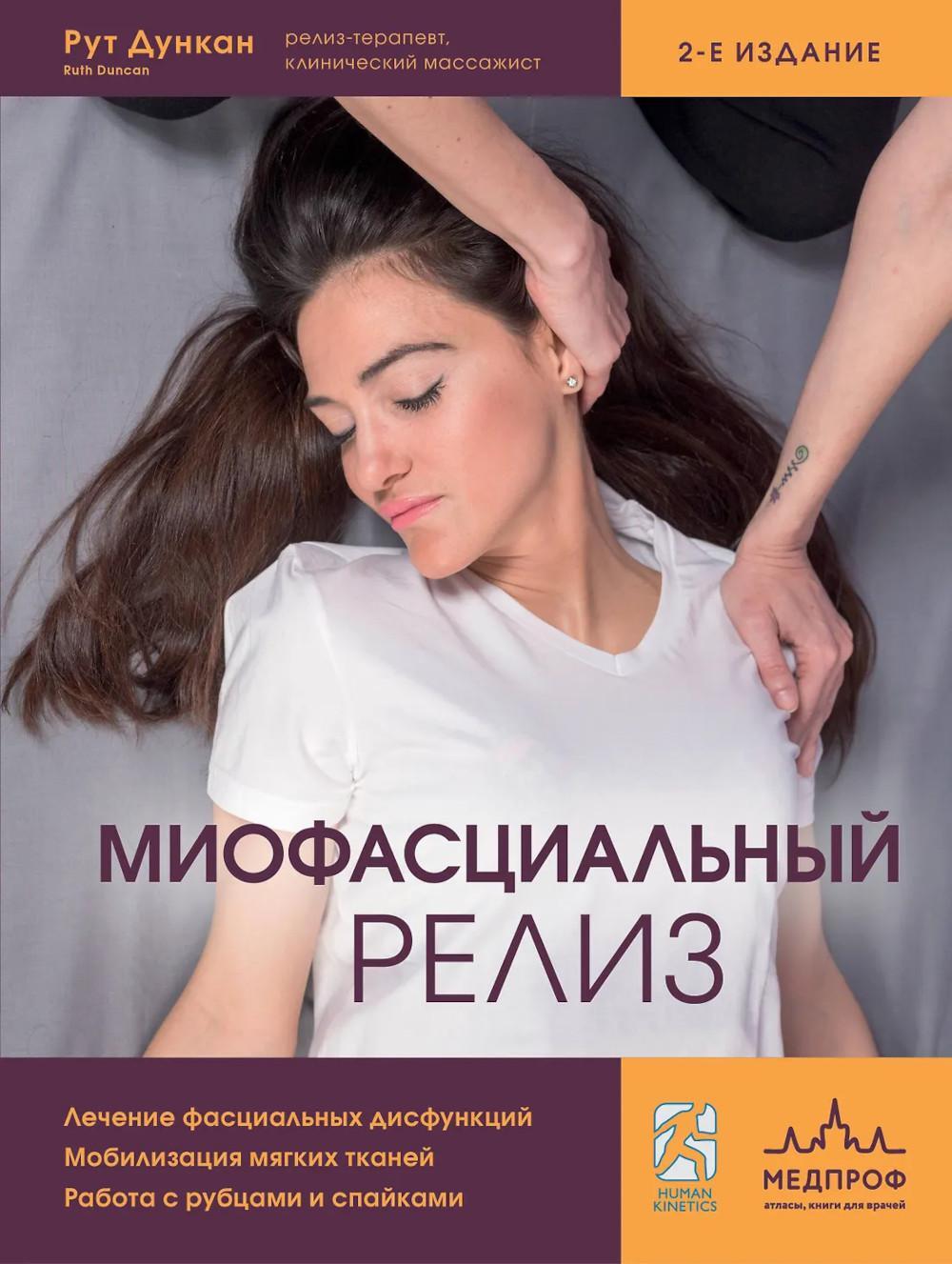Миофасциальный релиз. Лечение фасциальных дисфункций, мобилизация мягких тканей, работа с рубцами и спайками. 2-е изд