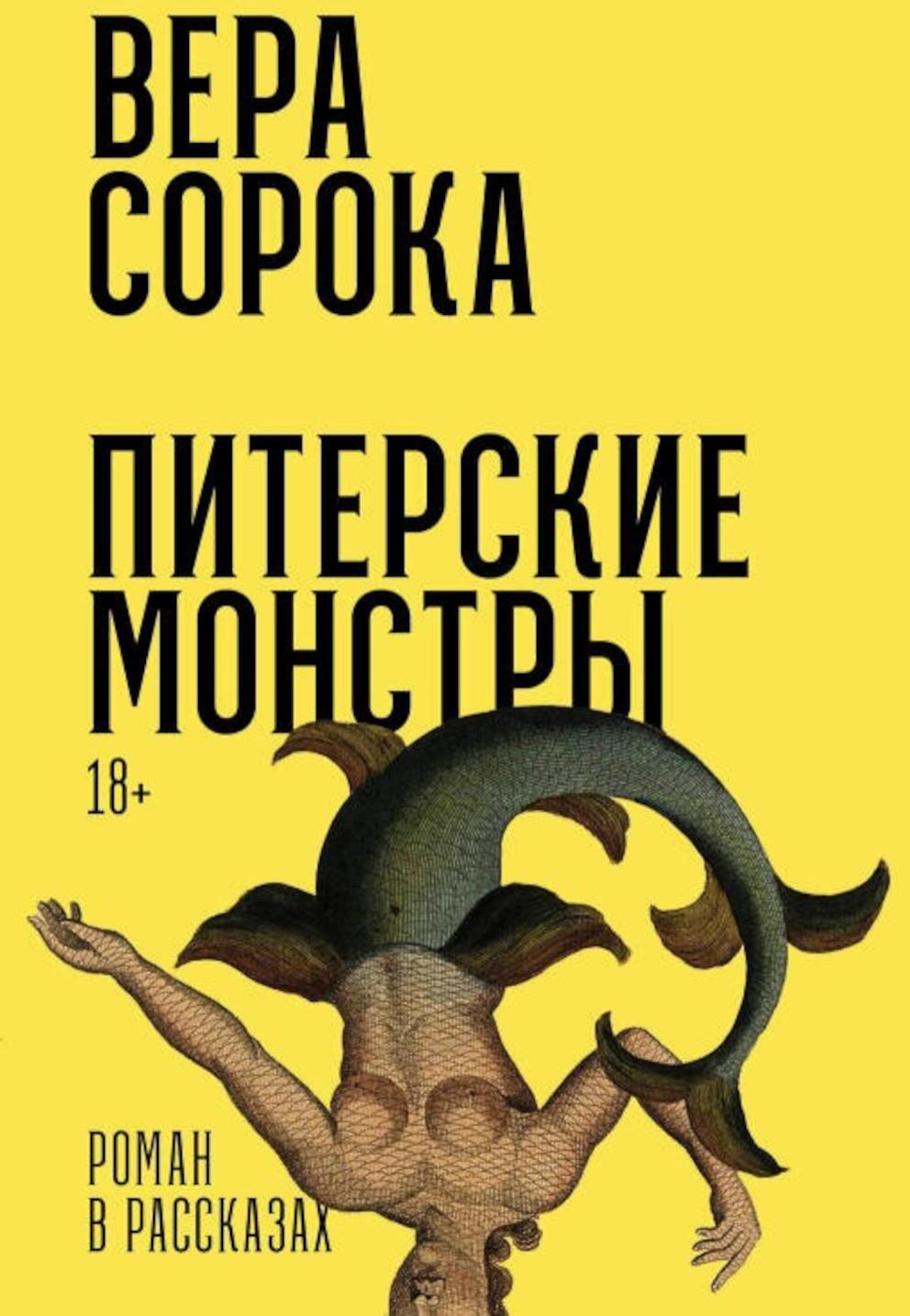 Питерские монстры: роман