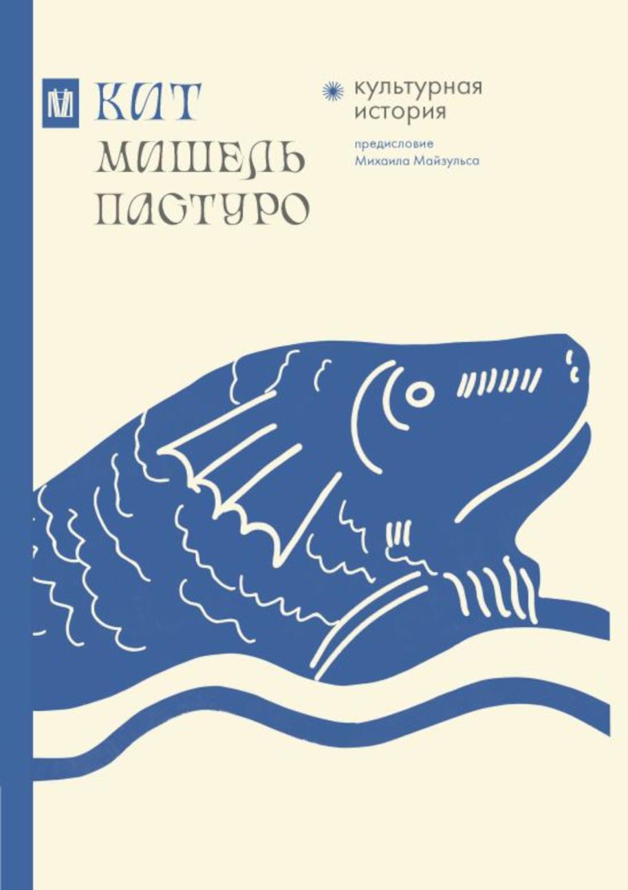 Кит. Культурная история