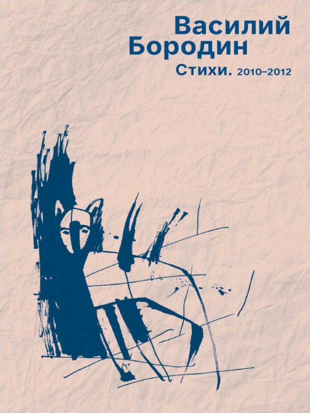 Стихи. 2010–2012