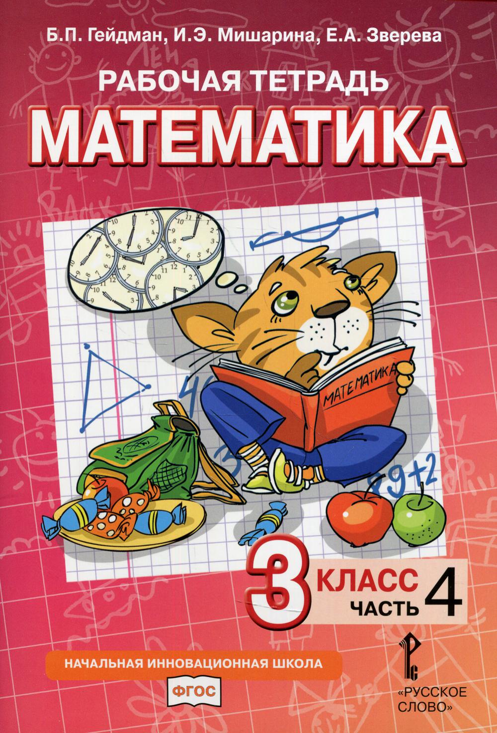 Рабочая тетрадь. Математика. 3 кл. В 4 ч. Ч. 4