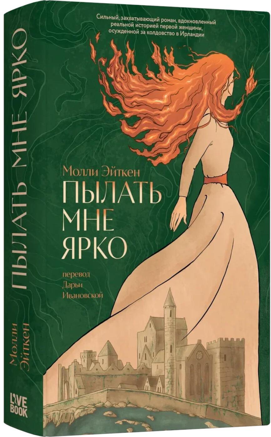 Пылать мне ярко