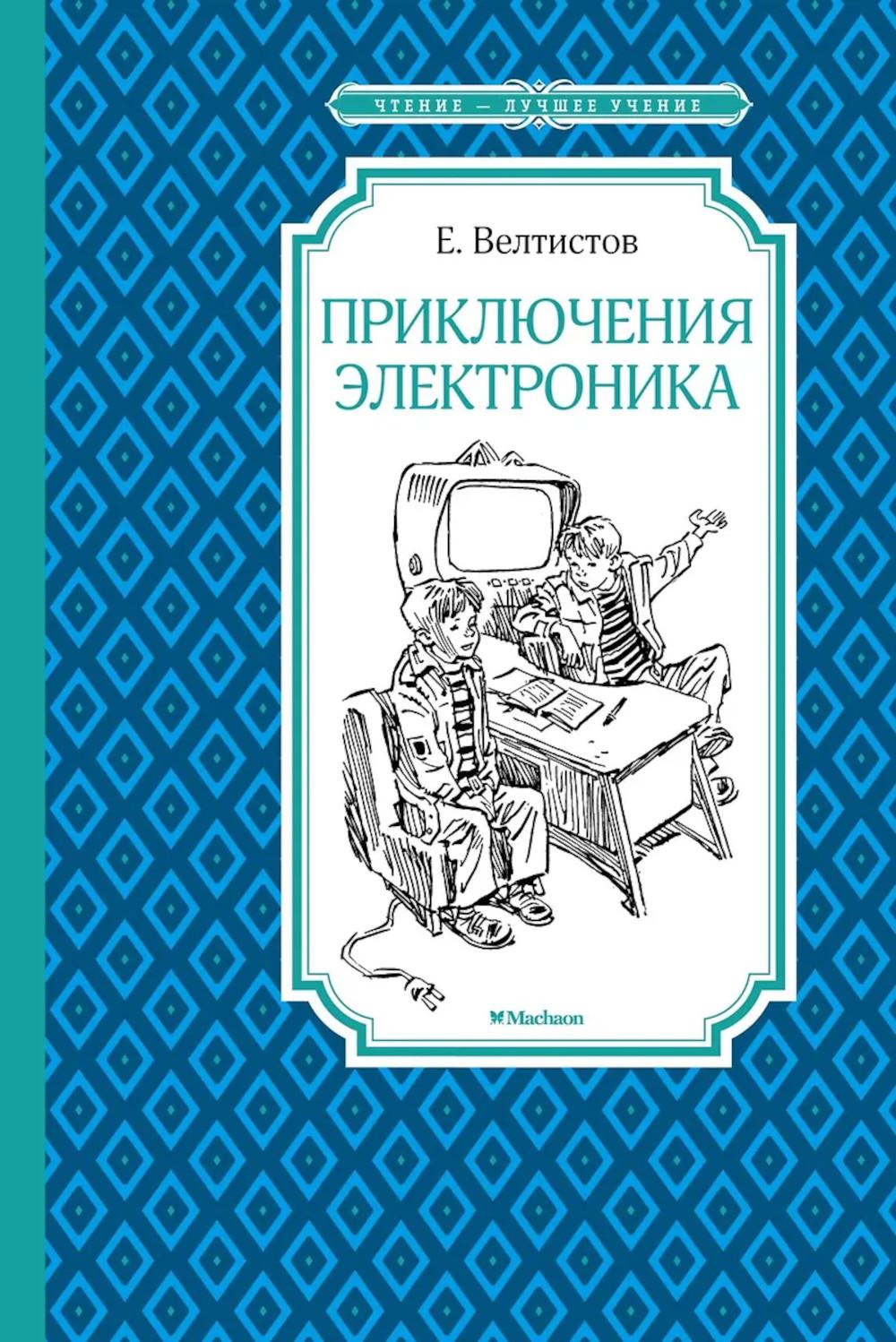 Приключения Электроника: фантастическая повесть