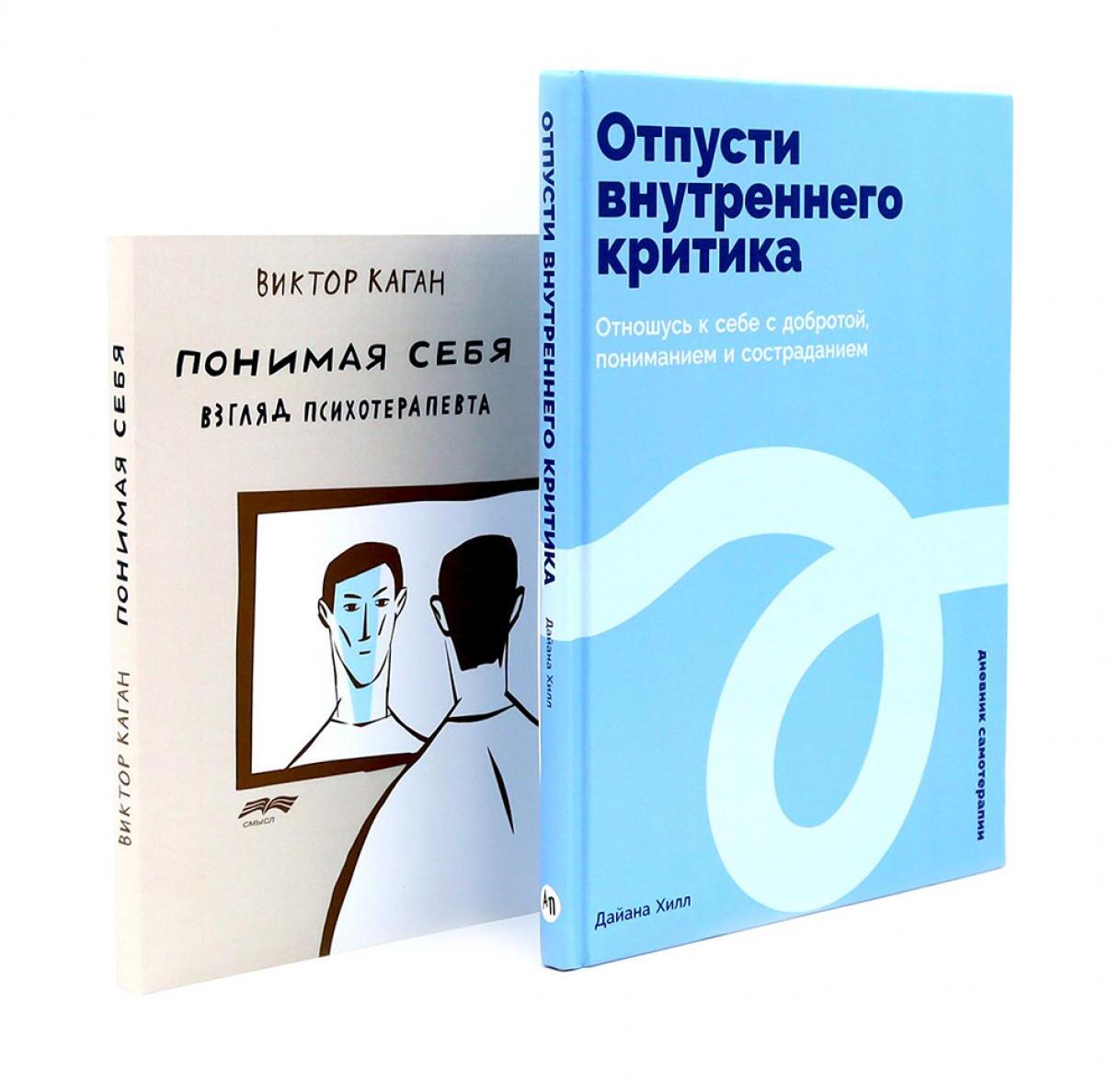 Отпусти внутреннего критика; Понимая себя: взгляд психотерапевта (комплект из 2-х книг)