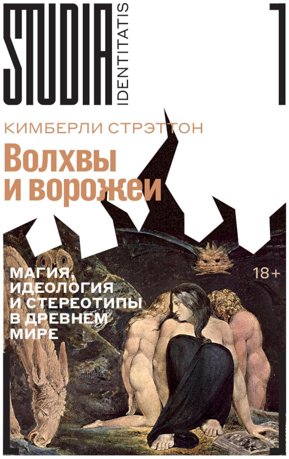 Волхвы и ворожеи: Магия, идеология и стереотипы в Древнем мире