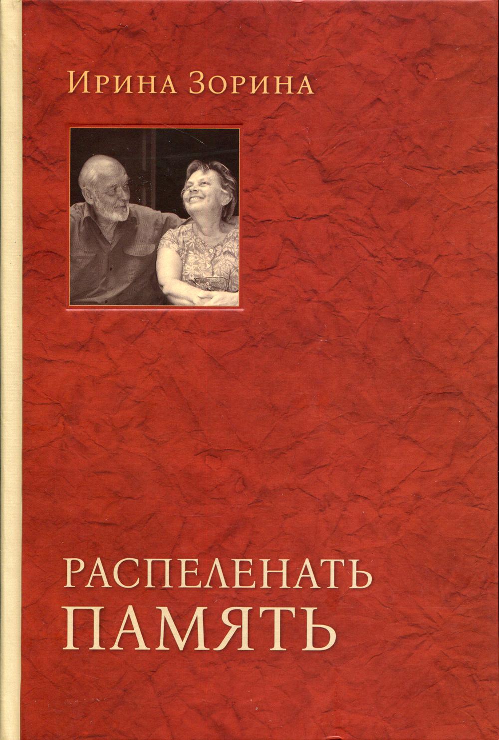 Распеленать память