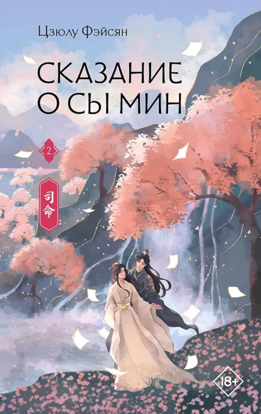 Сказание о Сы Мин. Кн. 2: роман