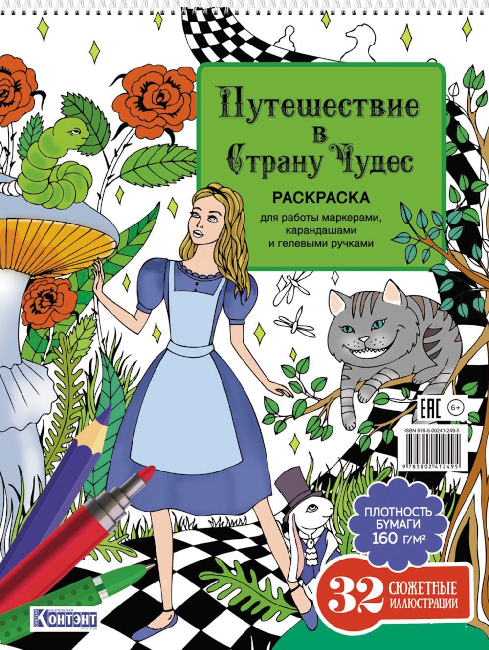 Путешествие в Страну Чудес (Алиса и кот)