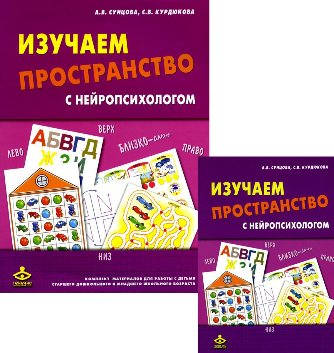 Изучаем пространство с нейропсихологом: Комплект материалов для работы с детьми. 6-е изд