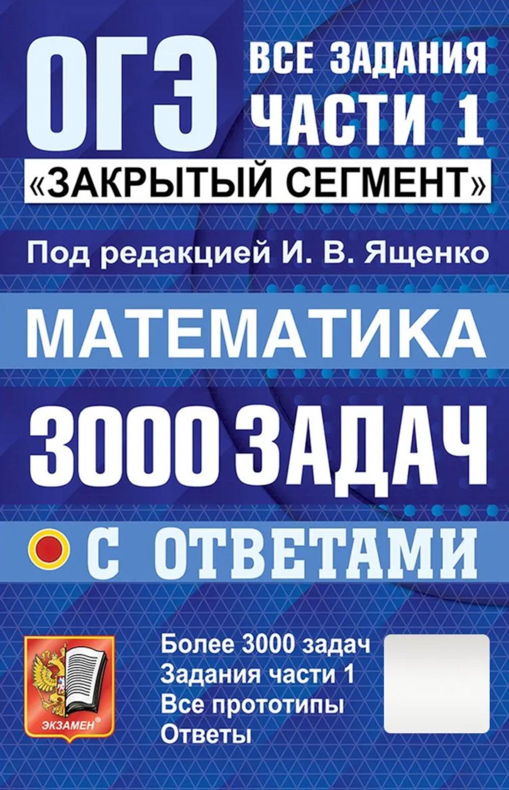 ОГЭ: 3000 задач с ответами по математике. Все задания части 1 "Закрытый сегмент"