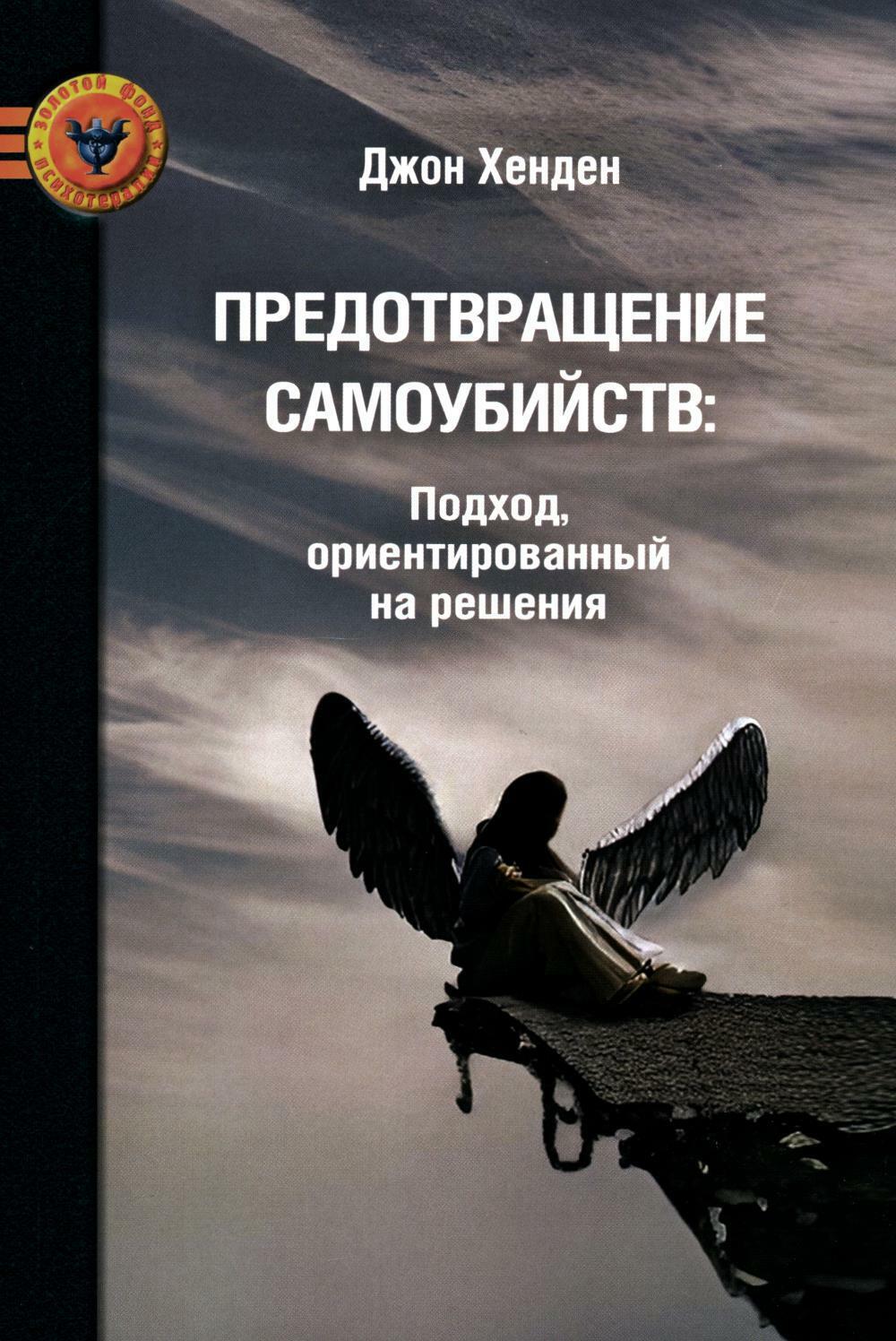 Предотвращение самоубиств: подход, ориентированный на решения