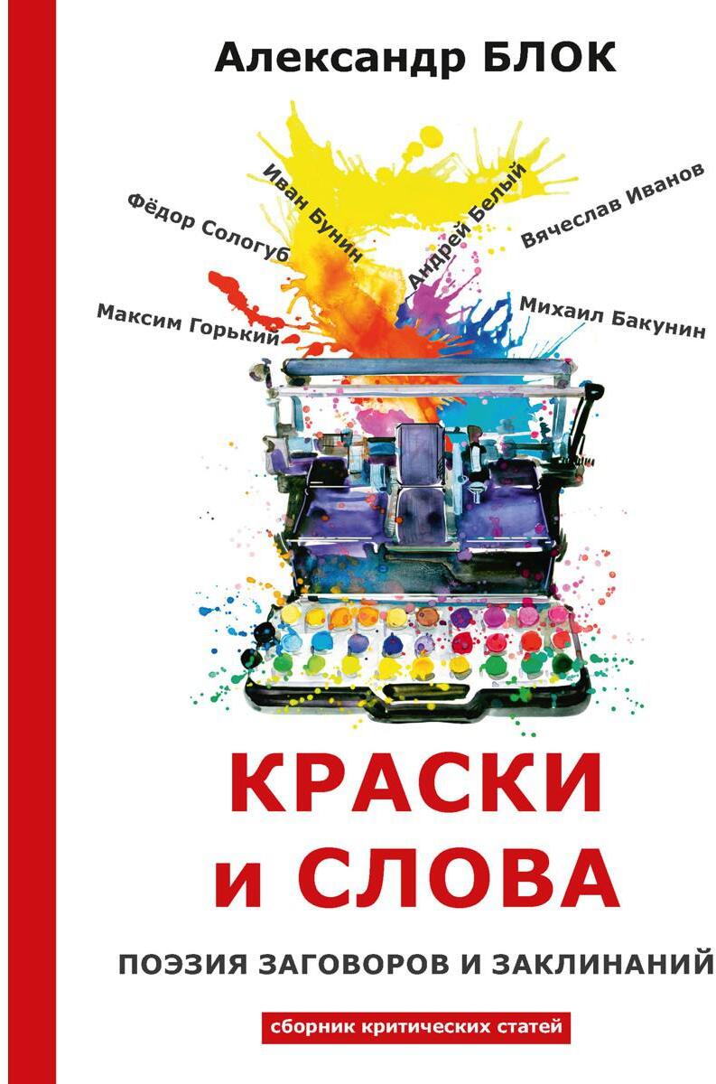 Краски и слова: сборинк критических статей