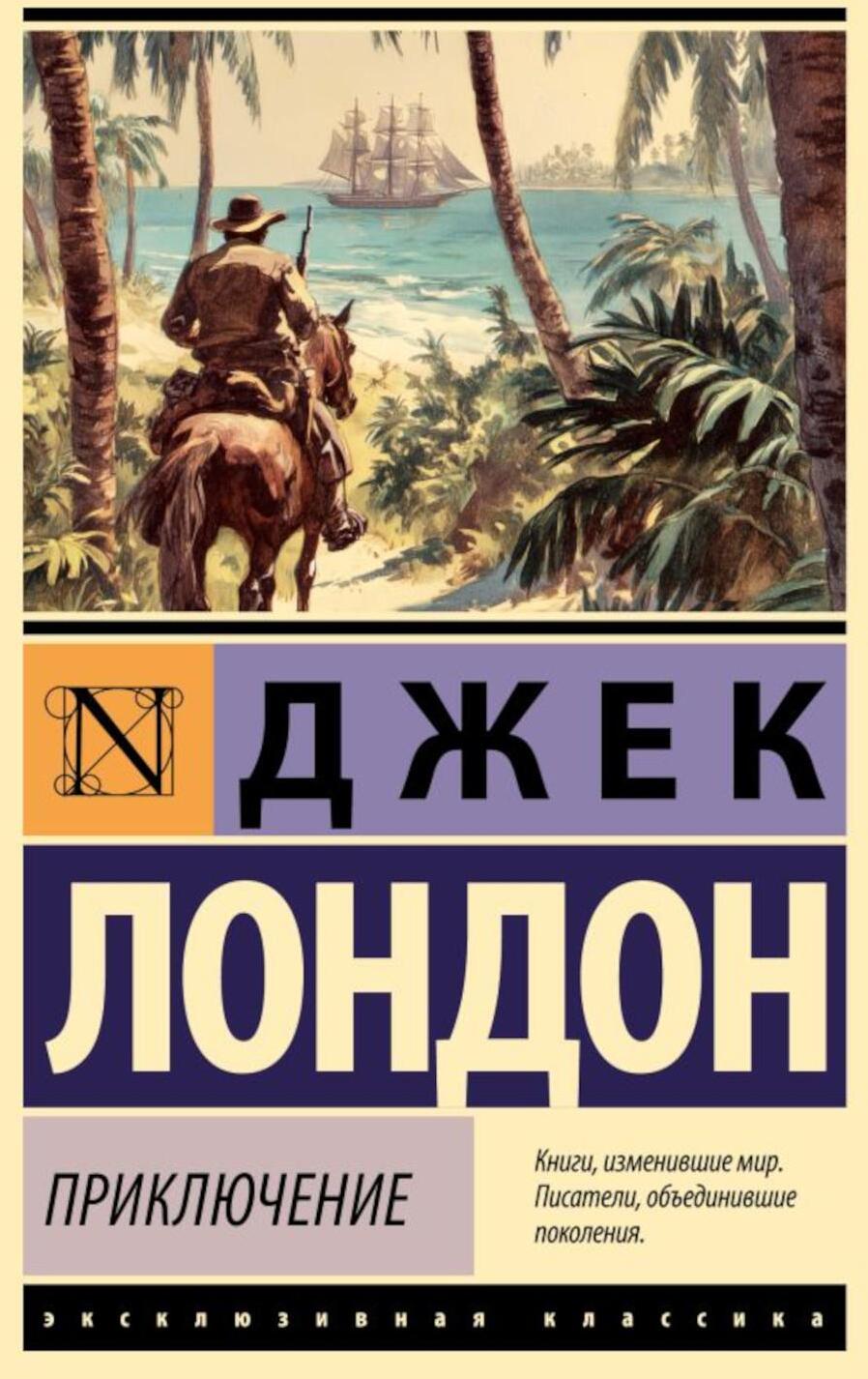 Приключение: роман
