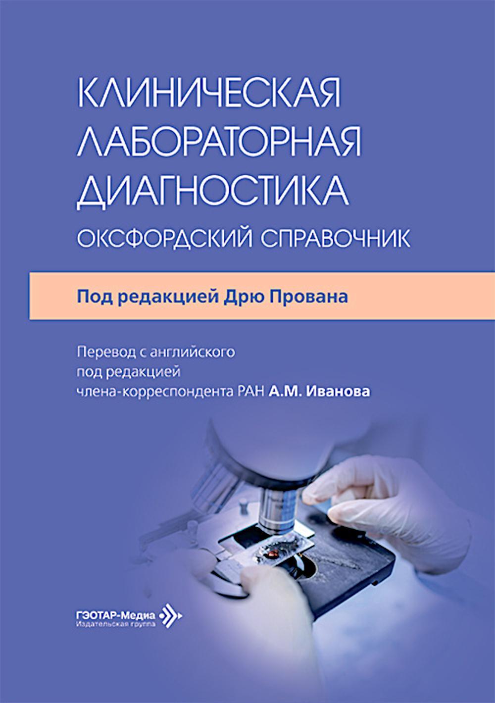 Клиническая лабораторная диагностика: оксфордский справочник