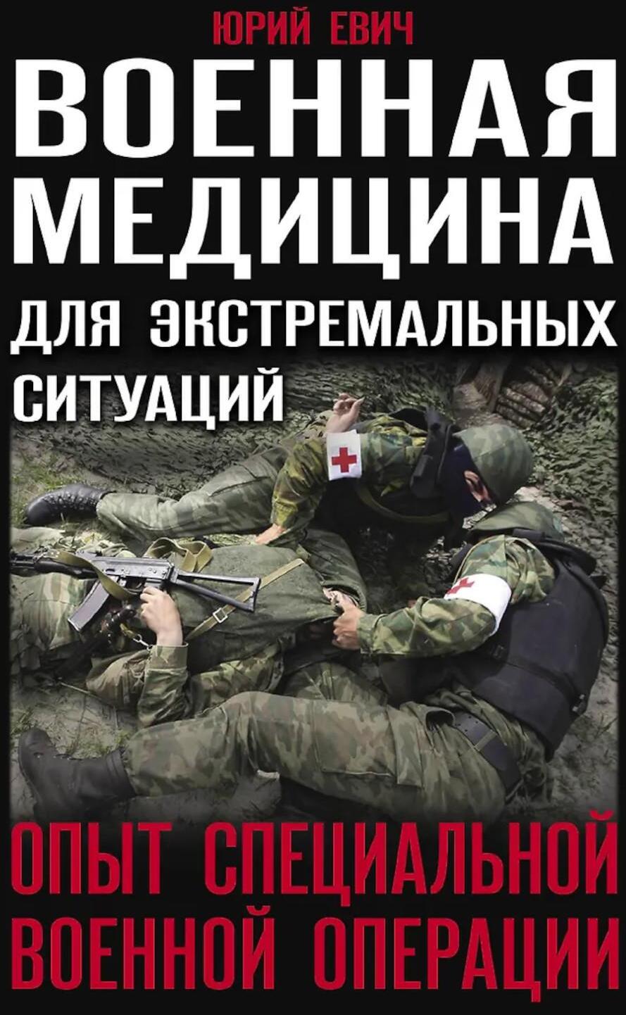 Военная медицина для экстремальных ситуаций. Опыт специальной военной операции