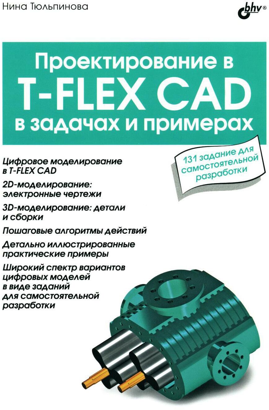 Проектирование в T-FLEX CAD в задачах и примерах. 131 задание для самостоятельной разработки