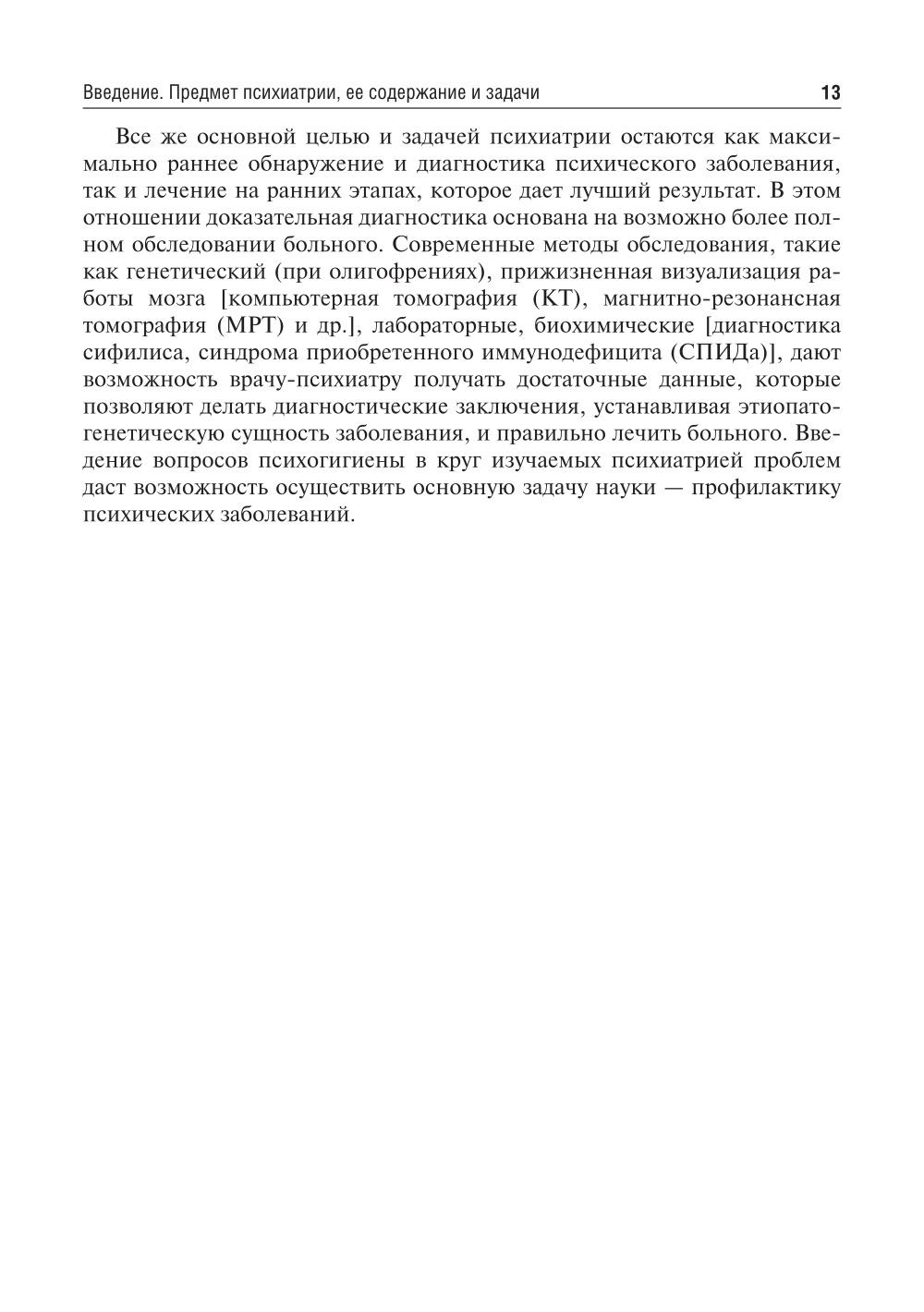 Психиатрия и наркология: Учебник для стоматологов