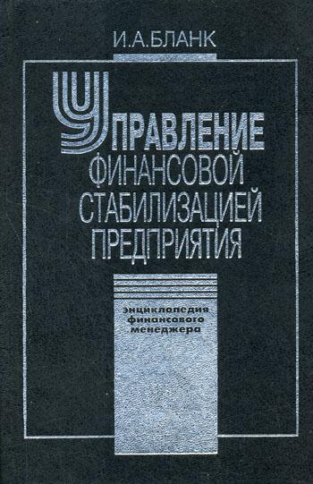 Управление финансовой стабилизацией предприятия. 2-е изд., стер. Энциклопедия финансового менеджера.(в 4 т.) Т. 4...