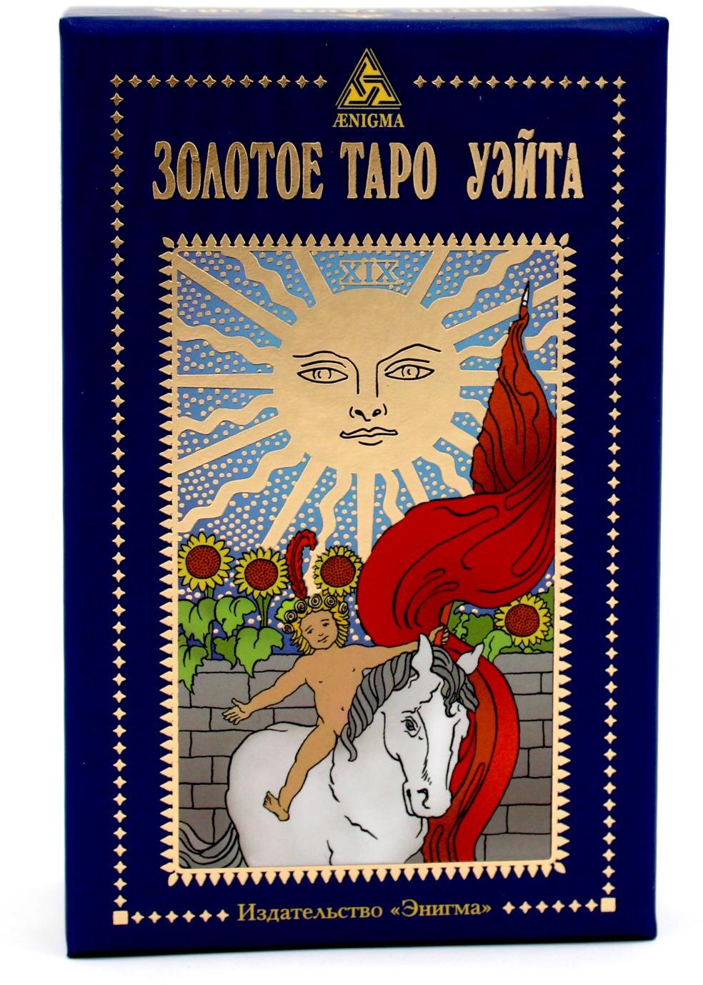 Золотое Таро Уэйта (78 карт + 2 знака)