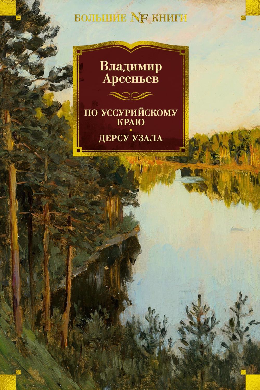 По Уссурийскому краю; Дерсу Узала