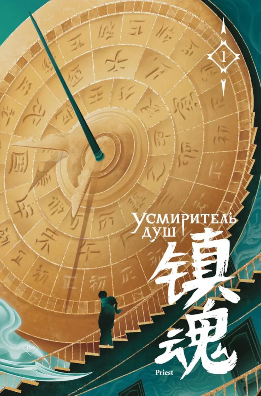 Усмиритель душ. Т. 1