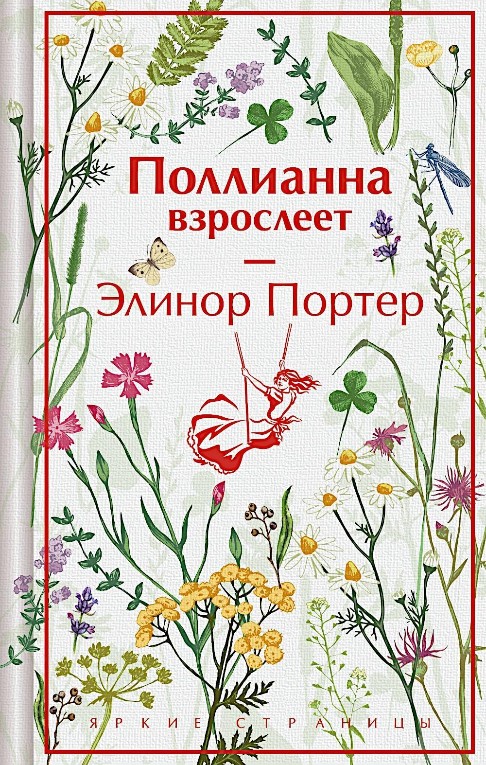 Поллианна взрослеет