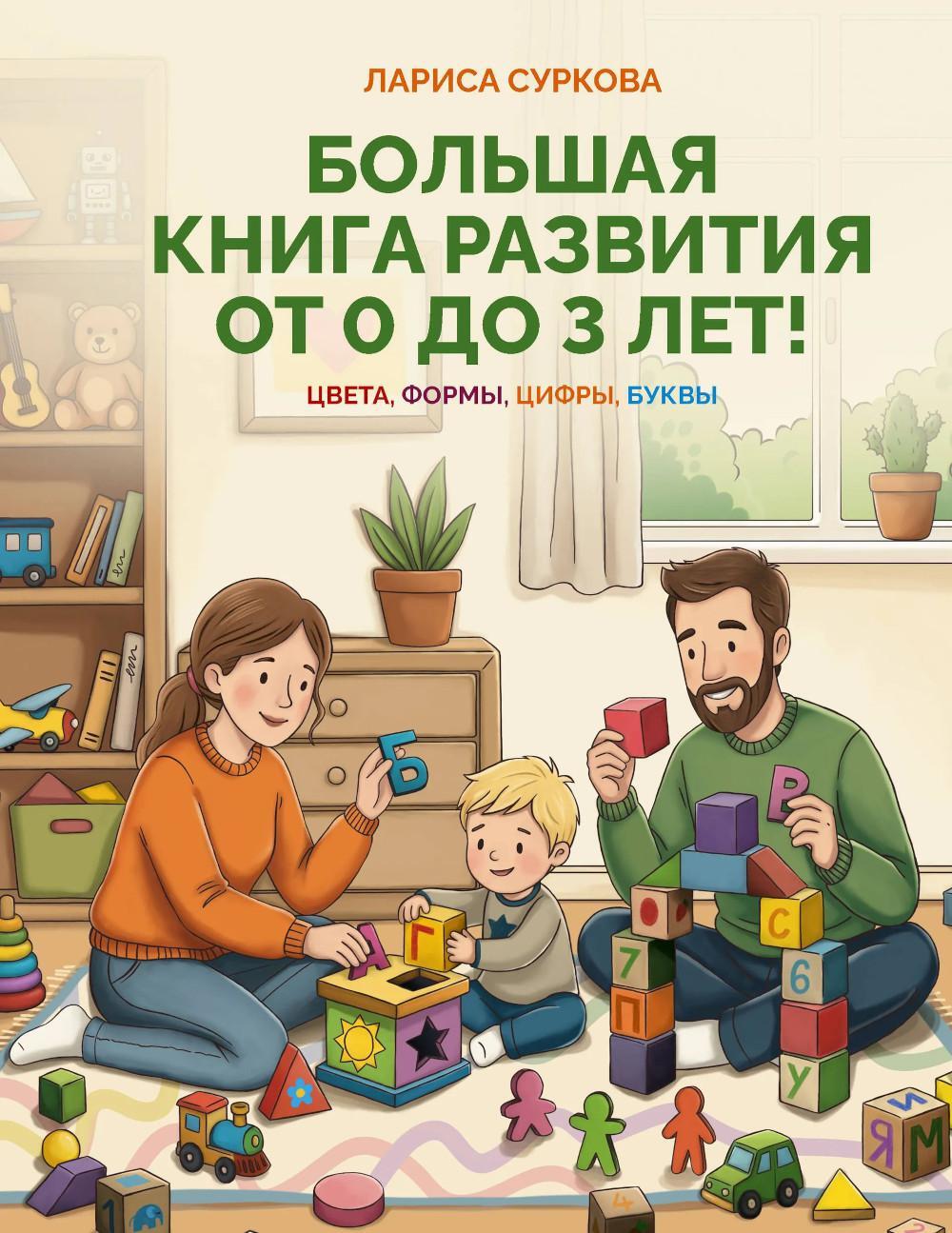 Большая книга развития от 0 до 3 лет! Цвета, формы, цифры, буквы