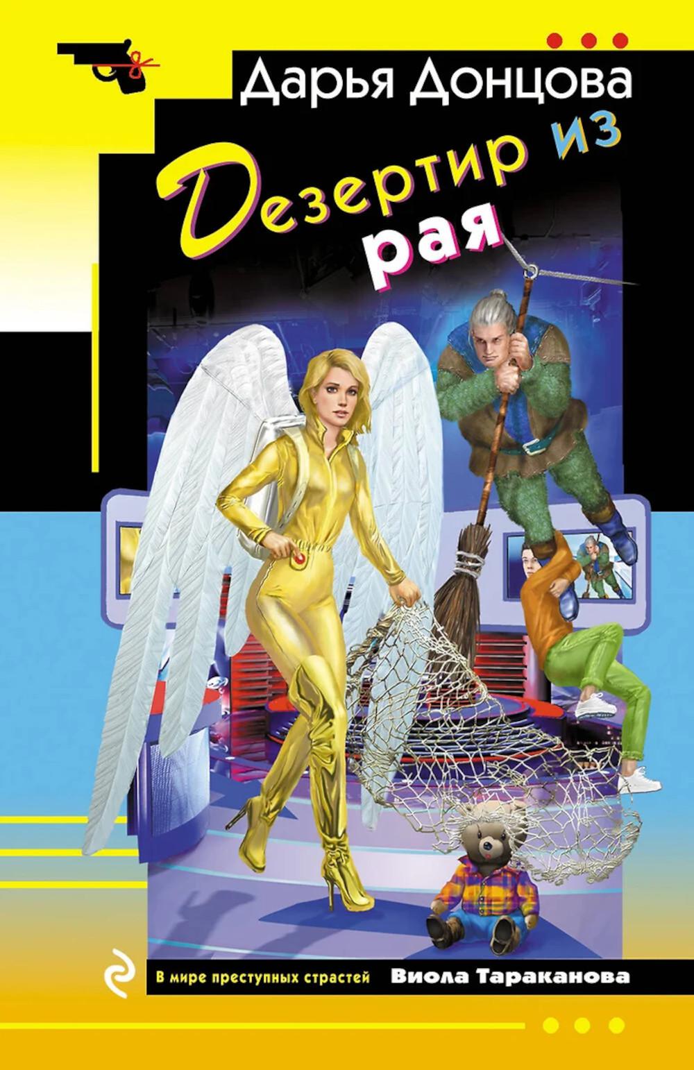 Дезертир из рая