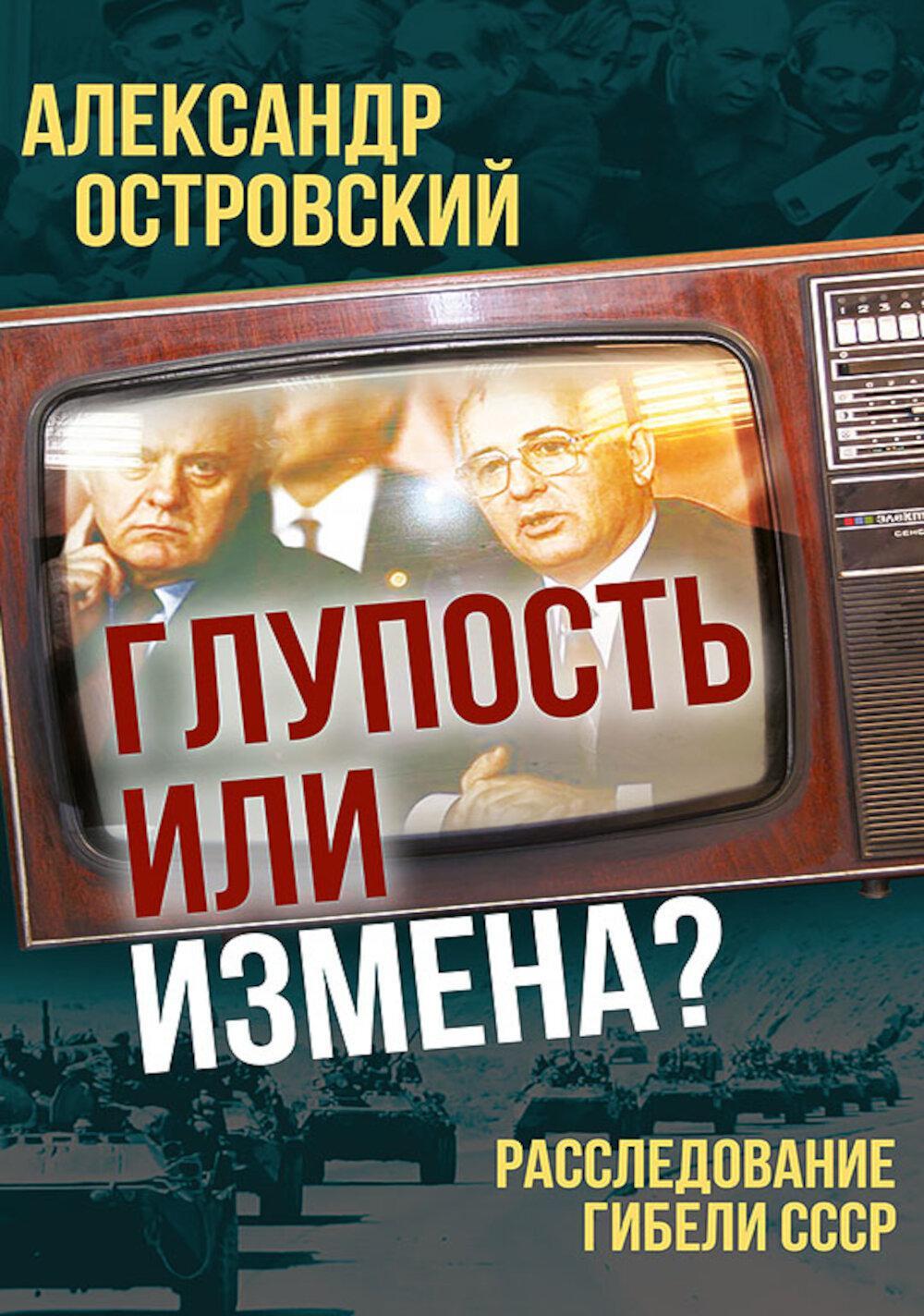 Глупость или измена? Расследование гибели СССР