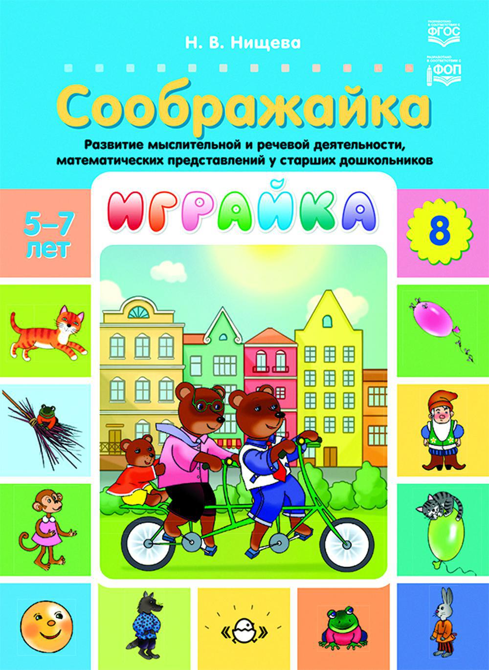 Играйка. Соображайка. Вып. 8. Развитие мыслительной и речевой деятельности, математических представлений у старших дошкольников