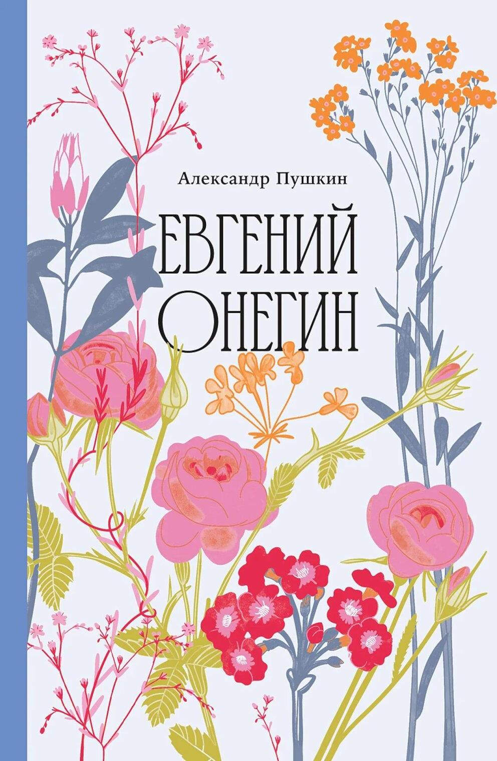 Евгений Онегин