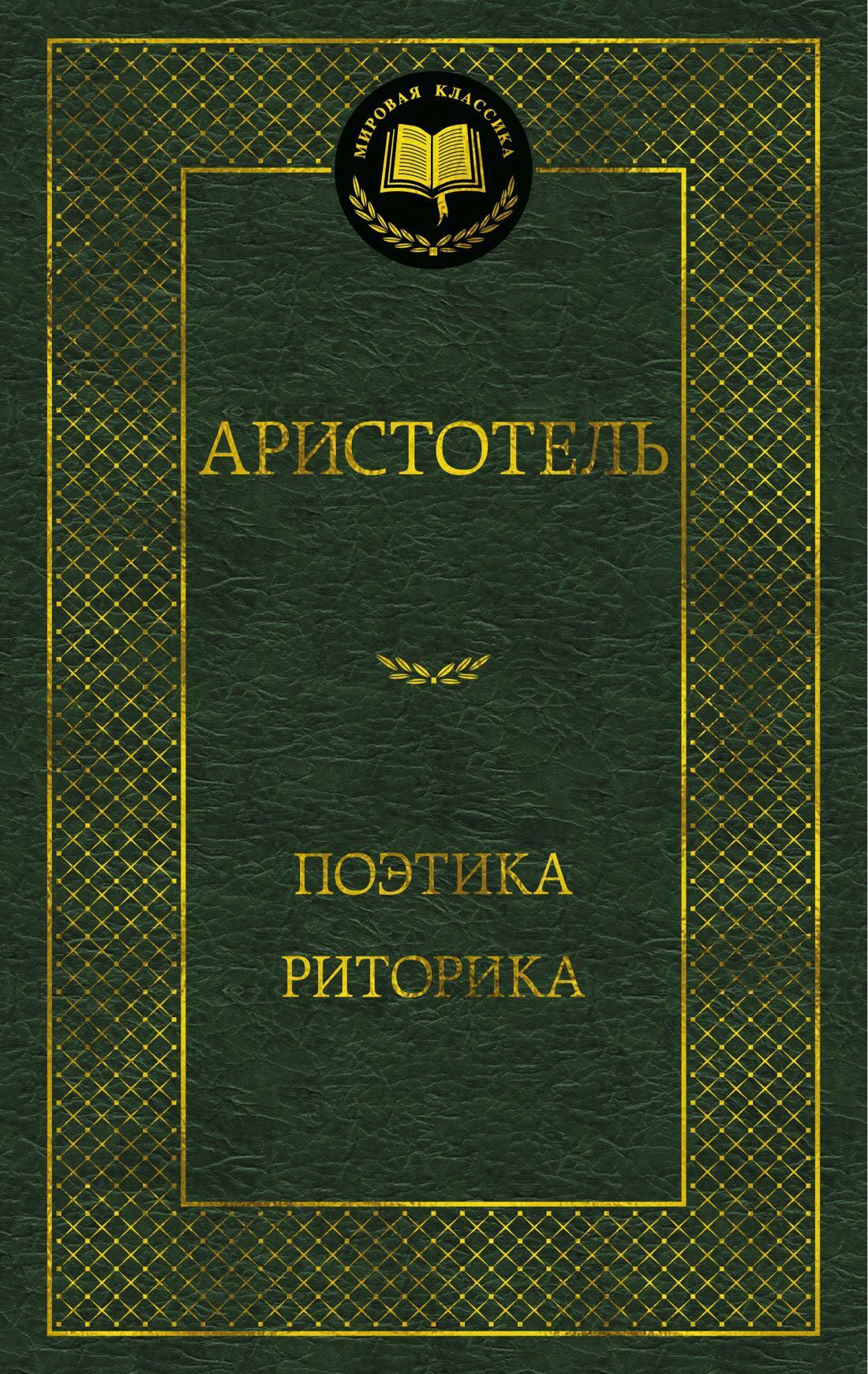 Поэтика; Риторика: трактаты