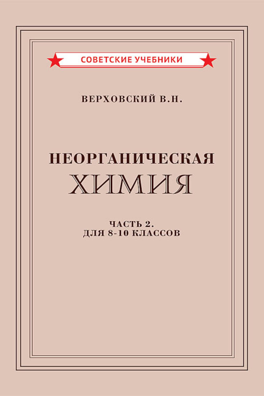 Неорганическая химия. Ч. 2. Учебник для 8-10 классов (1946)