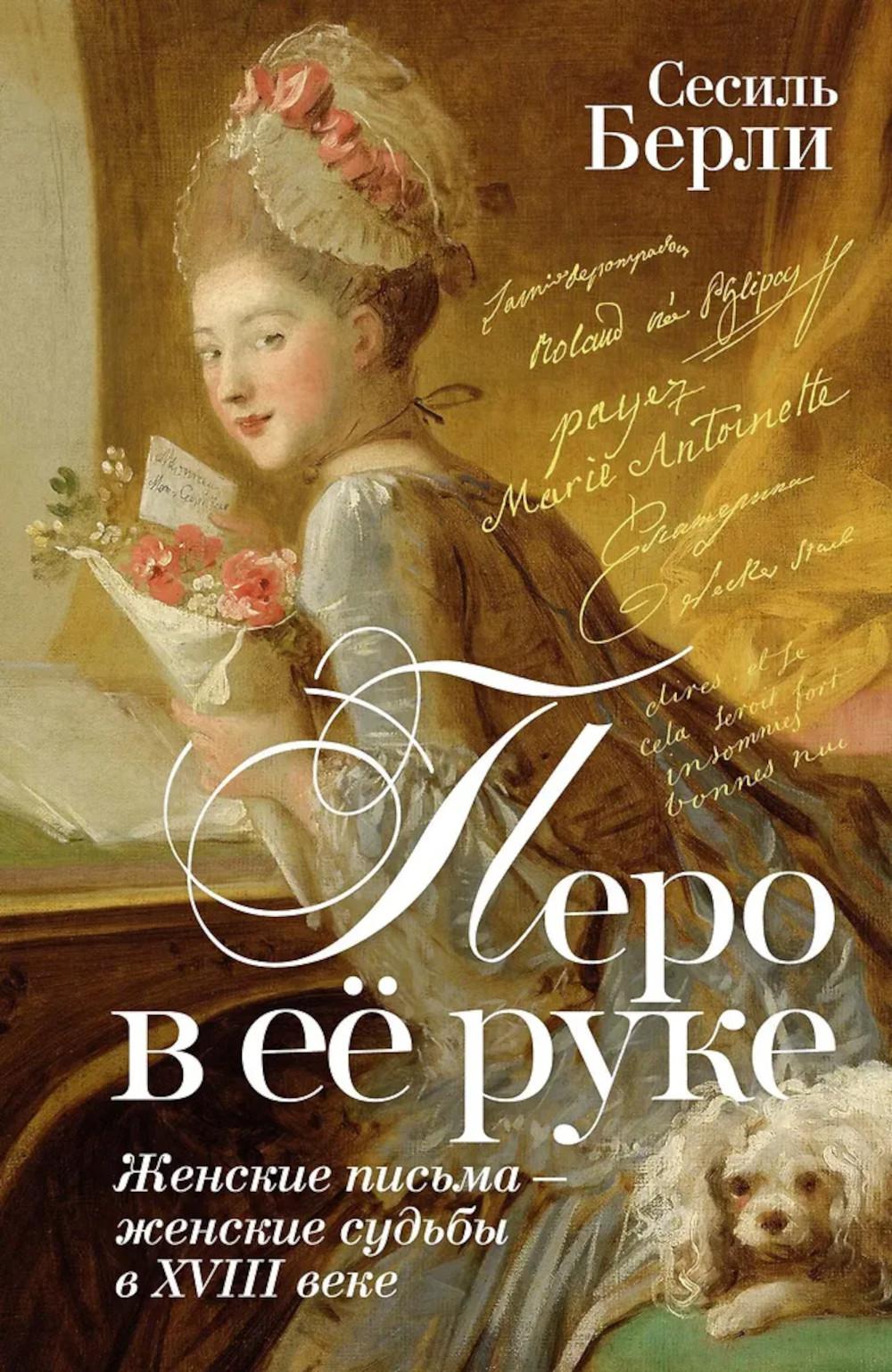 Перо в ее руке: Женские письма - женские судьбы в XVIII веке