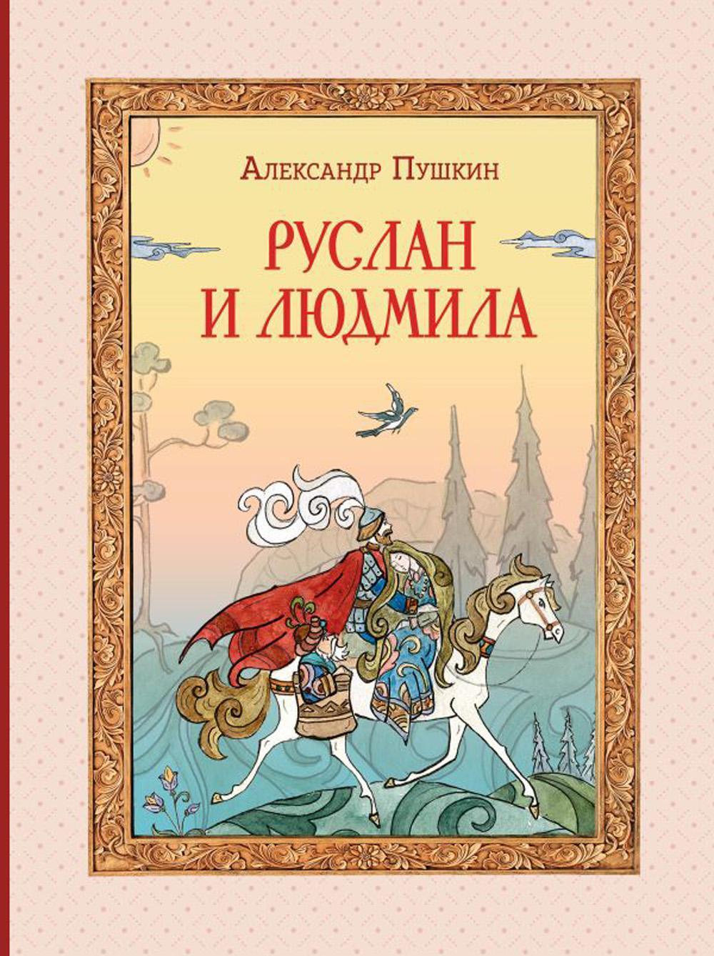 Руслан и Людмила: сказочная поэма