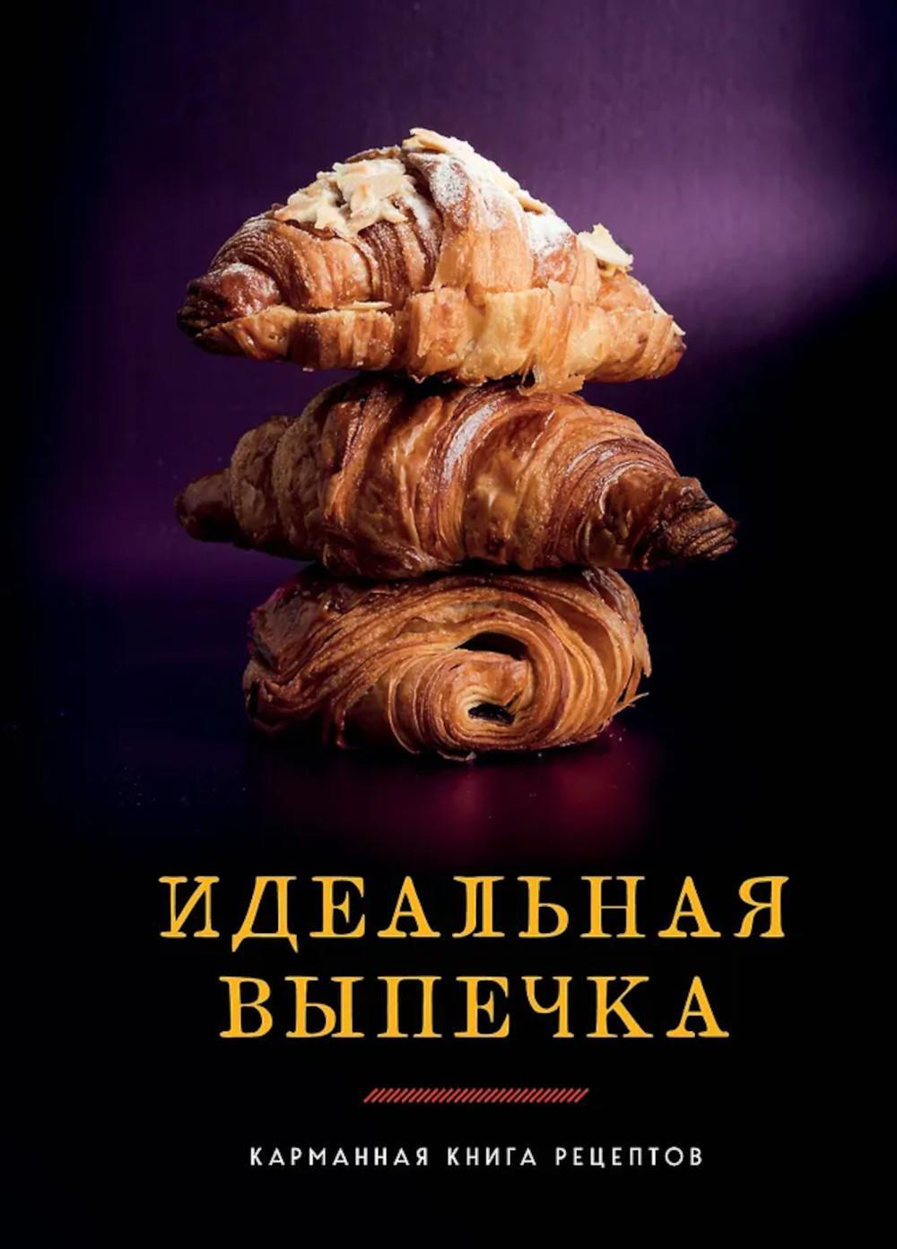 Идеальная выпечка: карманная книга рецептов