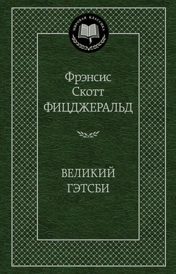 Великий Гэтсби