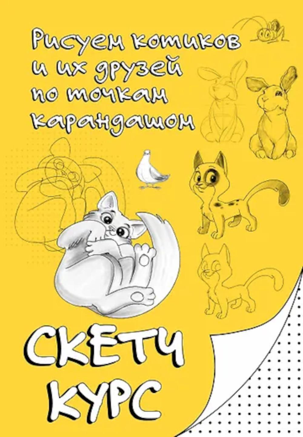 Рисуем котиков и их друзей по точкам карандашом