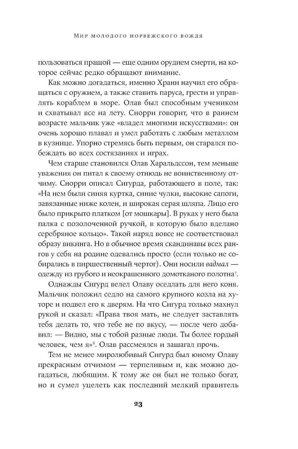 Конунг навсегда: Жизнь Олава Святого, самого кровавого викинга