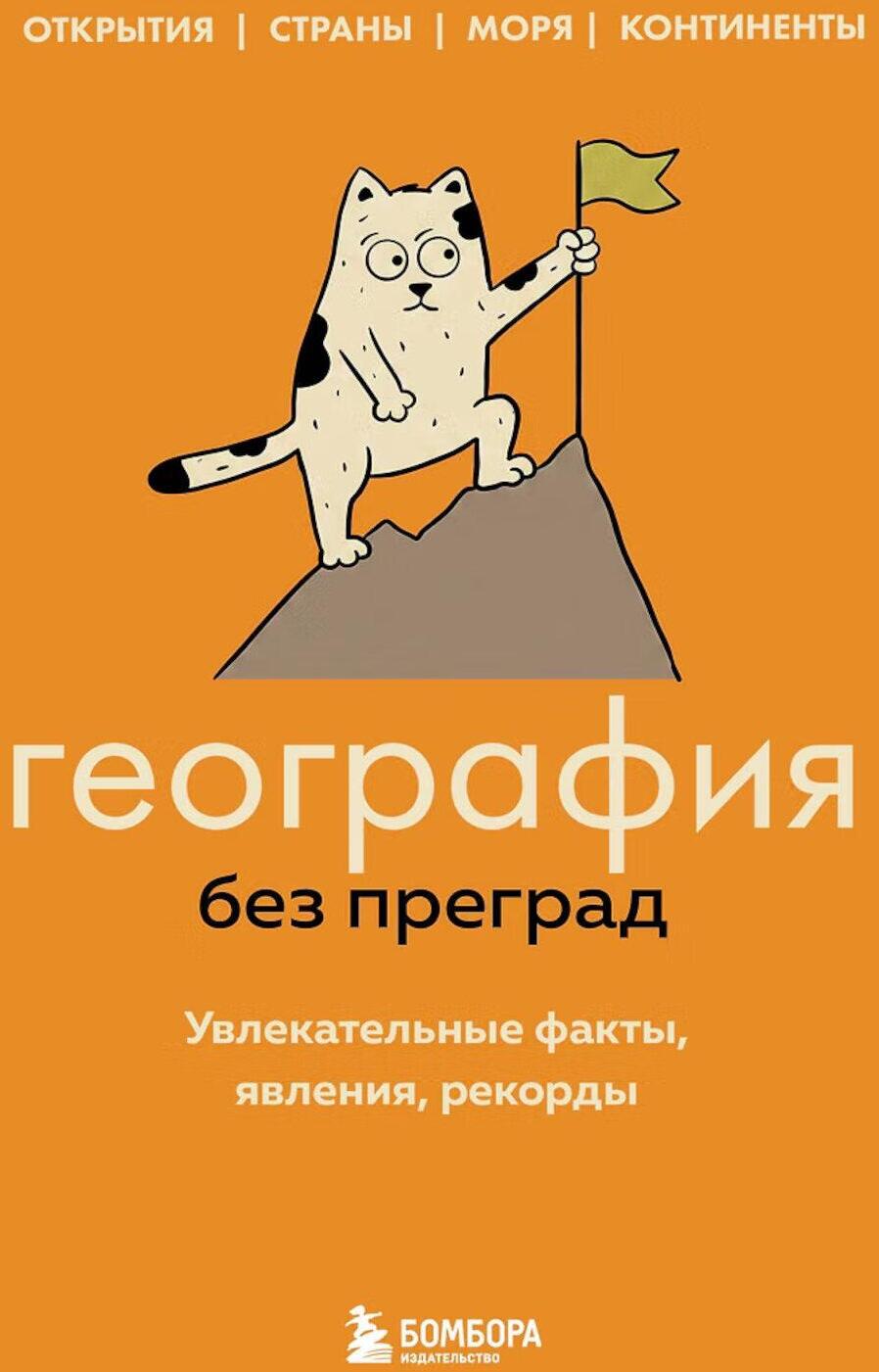 География без преград. Увлекательные факты, явления, рекорды
