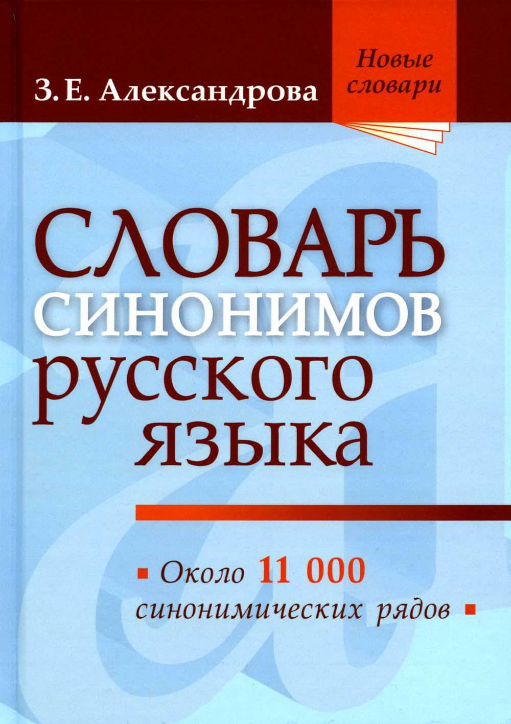Словарь синонимов русского языка. Практический справочник. Около 11000 синонимических рядов. 18-е изд., испр